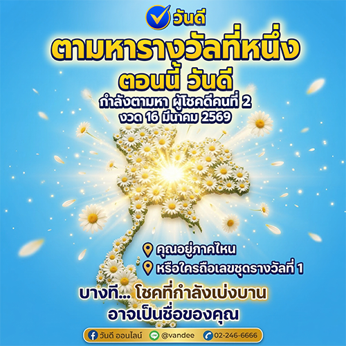 ตามหาผู้โชคดีรางวัลที่ 1 งวด 16 มีนาคม 2569