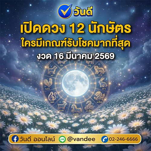 เปิดดวง 12 นักษัตร งวด 16 มีนาคม 2569