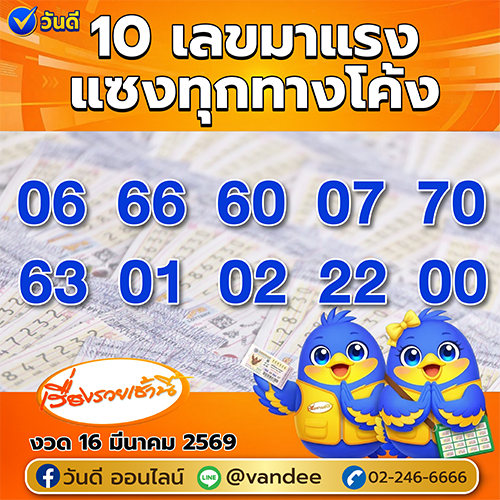 เรื่องรวยเช้านี้ งวด 16 มีนาคม 2569
