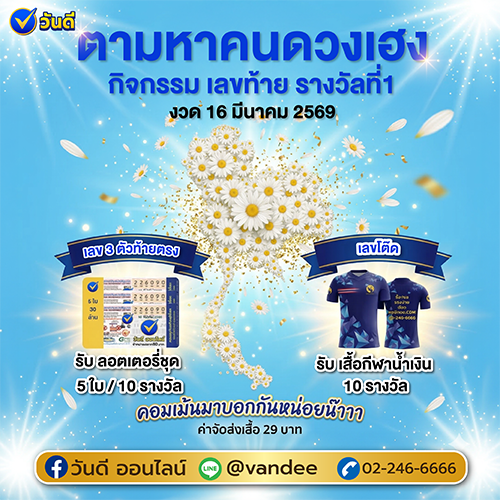 ตามหาคนดวงเฮง_กิจกรรมเลขท้าย_รางวัลที่1_งวด_16_มีนาคม_2569