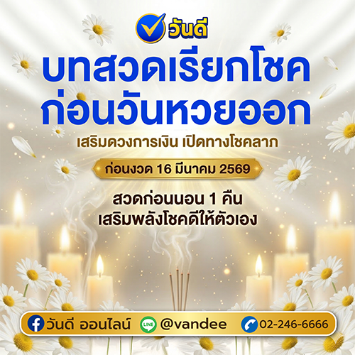 บทสวดเรียกโชคก่อนวันหวยออก_