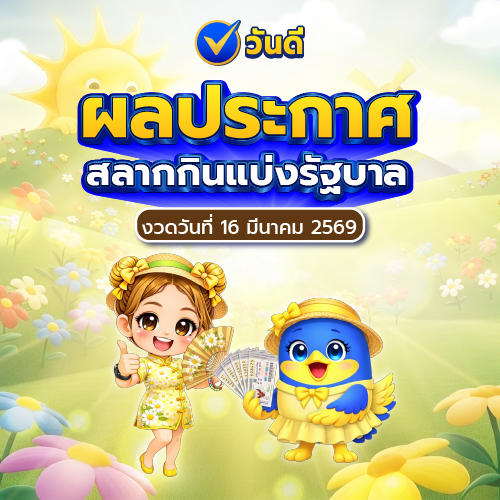ผลประกาศสลากกินแบ่งรัฐบาล_ประจำงวด_วันที่_16_มีนาคม_2569