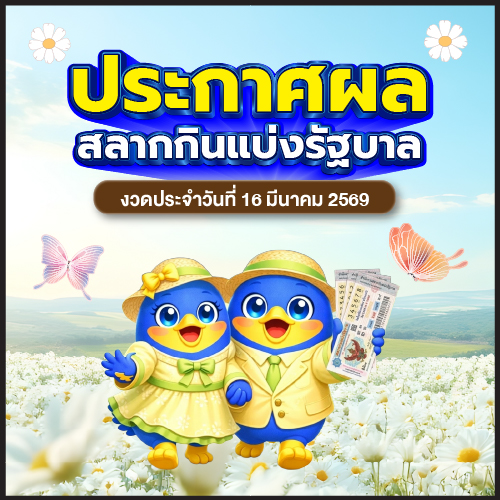 รางวัลที่_1_ออกแล้ว_ผลสลากกินแบ่งรัฐบาล_งวด_16_มีนาคม_2569