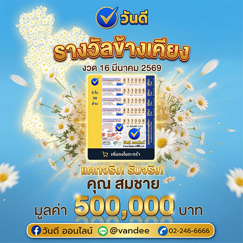 ขอแสดงความยินดีกับผู้โชคดี_ถูกรางวัลข้างเคียงรางวัลที่_1