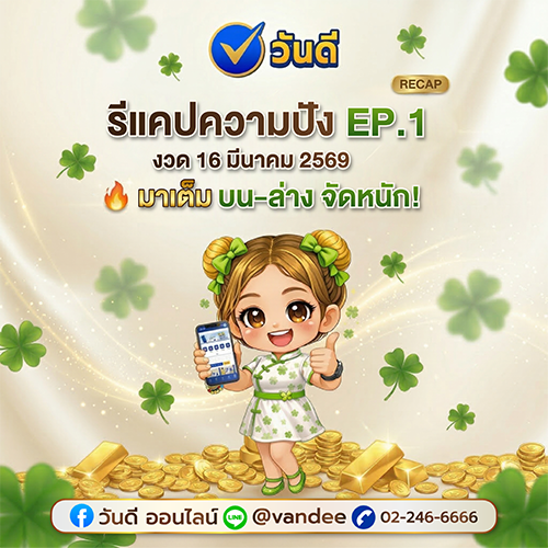 รีแคปความปัง_ep_1_งวด_16_มีนาคม_2569