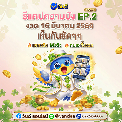 _รีแคปความปัง_ep_2_งวด_16_มีนาคม_2569