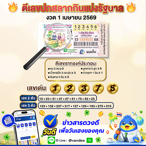 ตีเลขปกสลากกินแบ่งรัฐบาล_งวด_1_เมษายน_2569