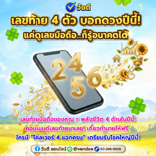 เลขท้ายมือถือ_4_ตัว_บอกดวงปีนี้_ใครจะปังปีนี้มาดูกัน_