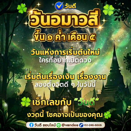 วันอมาวสี_หรือ_วันขอเงินพระจันทร์_ขึ้น_1_ค่ำ_เดือน_5_วันแห่งการเริ่มต้นใหม่