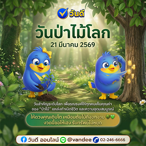 วันป่าไม้โลก 21 มีนาคม 2569
