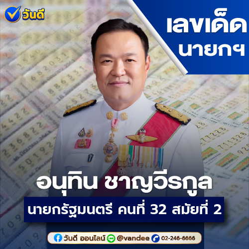 เลขเด็ดนายกฯอนุทิน ชาญวีรกูล