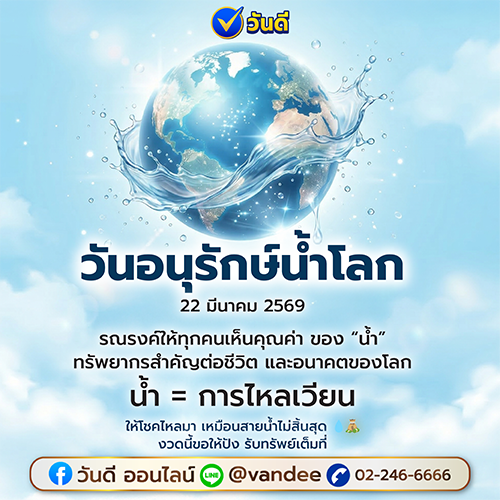 วันอนุรักษ์น้ำโลก 22 มีนาคม 2569