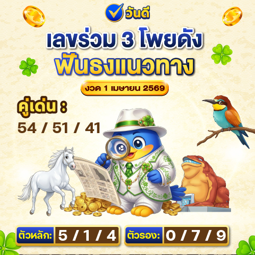 รวมเลขร่วมดัง_3_โพย_มาให้ครบจบในที่เดียว_
