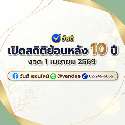 เปิดสถิติย้อนหลัง_10_ปี_งวด_1_เมษายน_2569