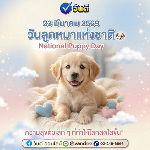 23_มีนาคม_2569_วันลูกหมาแห่งชาติ_