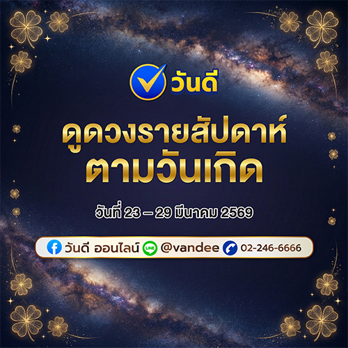 ดูดวงรายสัปดาห์ 23-29 มีนาคม 2569 ตามวันเกิด