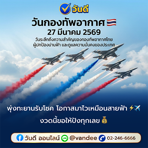 วันกองทัพอากาศ  27 มีนาคม 2569