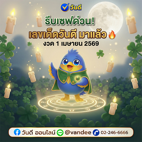 เลขเด็ดวันดี งวด 1 เมษายน 2569