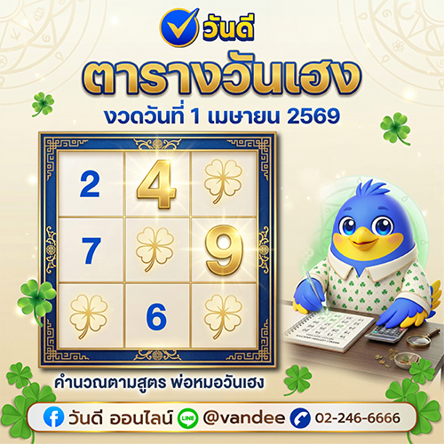 ตารางวันเฮง งวด 1 เมษายน 2569