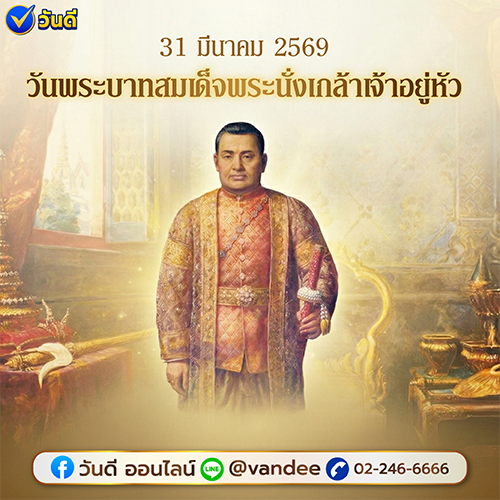 วันพระบาทสมเด็จพระนั่งเกล้าเจ้าอยู่หัว 31 มีนาคม 2569