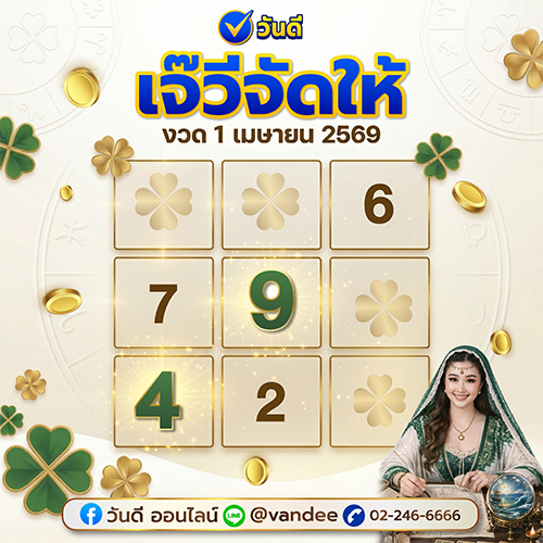 เลขเจ๊วีจัดให้ งวด 1 เมษายน 2569