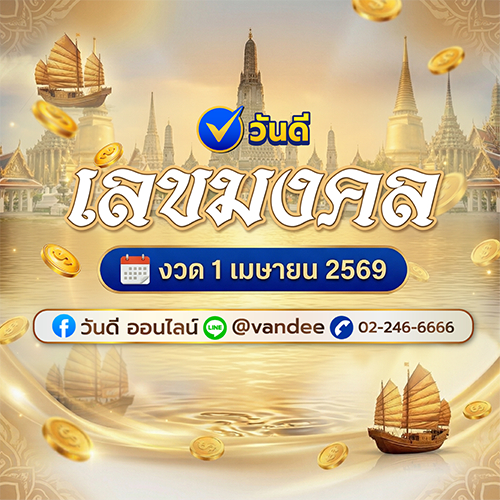 เลขมงคล งวด 1 เมษายน 2569