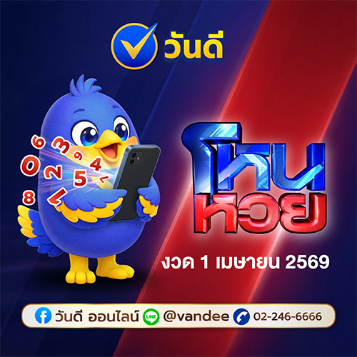 โหยหวย งวด 1 เมษายน 2569
