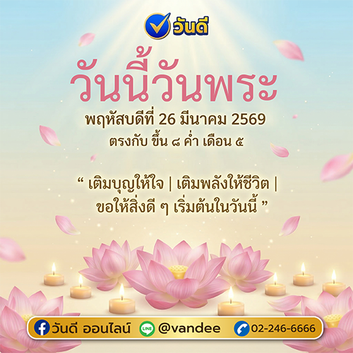 วันพระ 26 มีนาคม 2569