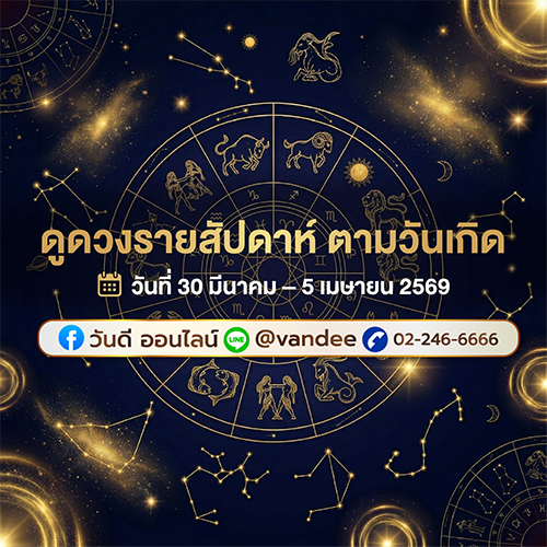 ดูดวงรายสัปดาห์_30_มี_ค_ndash_5_เม_ย_2569