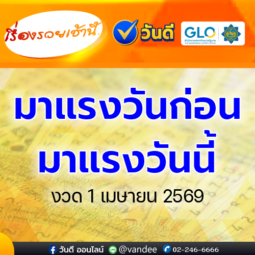 เรื่องรวยเช้านี้ งวด 1 เมษายน 2569
