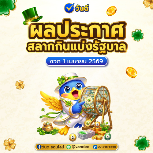 ประกาศผลสลากกินแบ่งรัฐบาล งวด 1 เมษายน 2569
