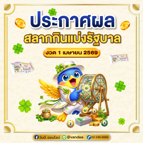 ตรวจหวย งวด 1 เมษายน 2569 เช็กผลสลากกินแบ่งรัฐบาลครบทุกเลข