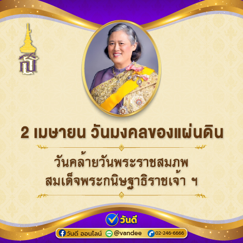 วันมงคลของแผ่นดิน 2 เมษายน 2569