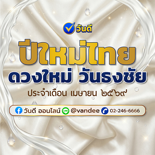 รวมวันธงชัย 2569 เดือนเมษายน