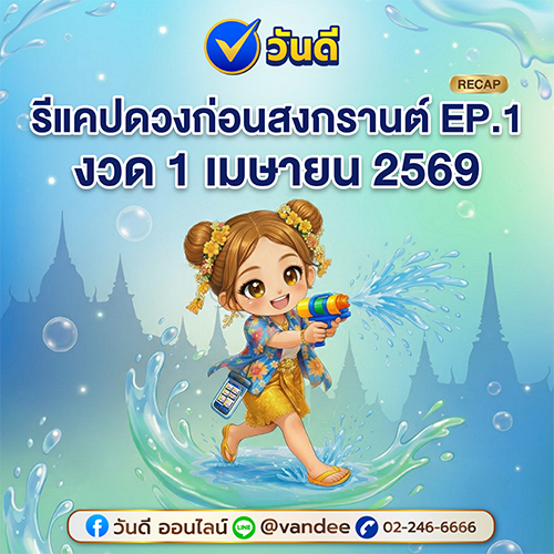 รวมเลขเด็ด_งวด_1_เมษายน_2569_จากหลายสำนัก_ep_1