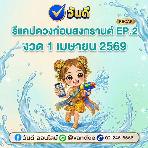 รวมเลขเด็ด_งวด_1_เมษายน_2569_จากหลายสำนัก_ep_2