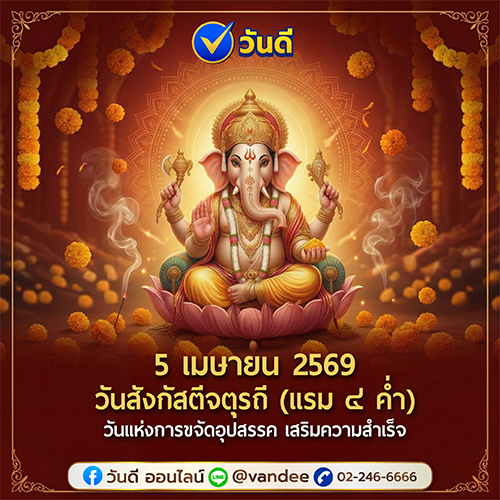 วันสังกัสติจตุรถี_5_เมษายน_2569_คืออะไร_