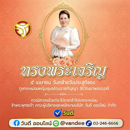 วันคล้ายวันประสูติ_ทูลกระหม่อมหญิงอุบลรัตนราชกัญญา_สิริวัฒนาพรรณวดี