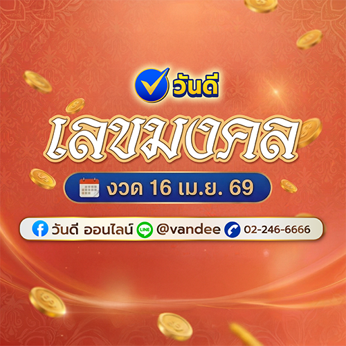 เลขมงคล_16_เมษายน_2569