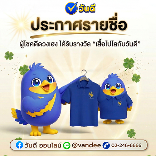 ประกาศรายชื่อผู้โชคดีรับรางวัลเสื้อโปโล_งวด_1_เมษายน_2569