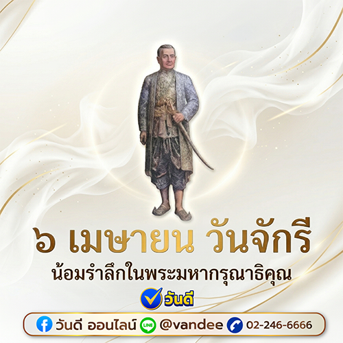 วันจักรี_6_เมษายน_2569