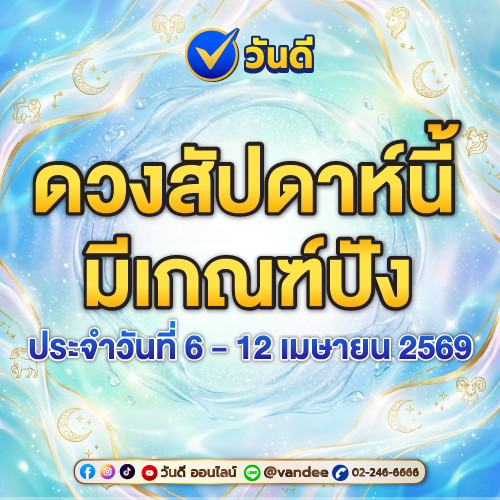 ดวงรายสัปดาห์_6_ndash_12_เมษายน_2569
