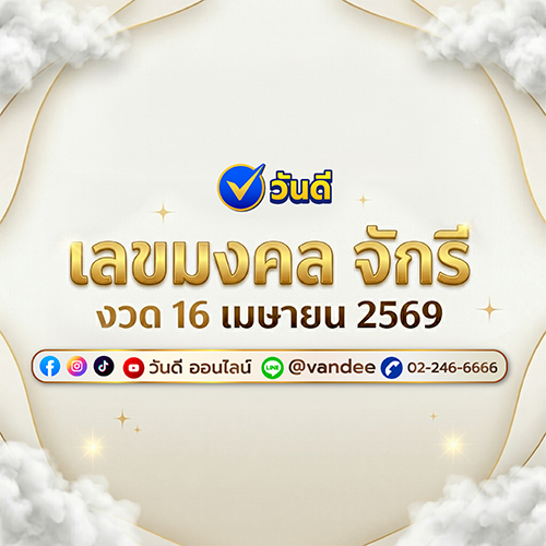 เลขมงคลวันจักรี งวด 16 เมษายน 2569