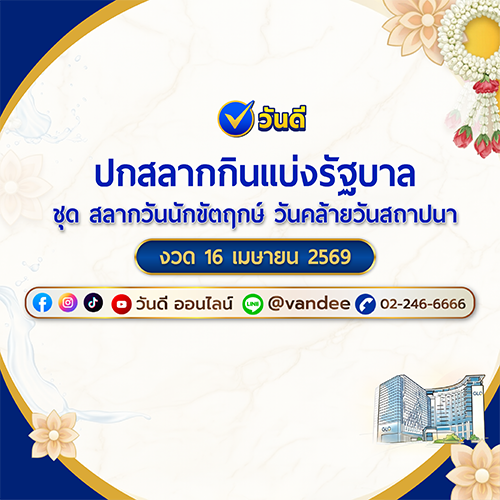 ตัวอย่างภาพ สลากกินแบ่งรัฐบาล งวด 16 เมษายน 2569
