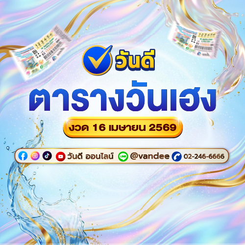 ตารางวันเฮง งวด 16 เมษายน 2569