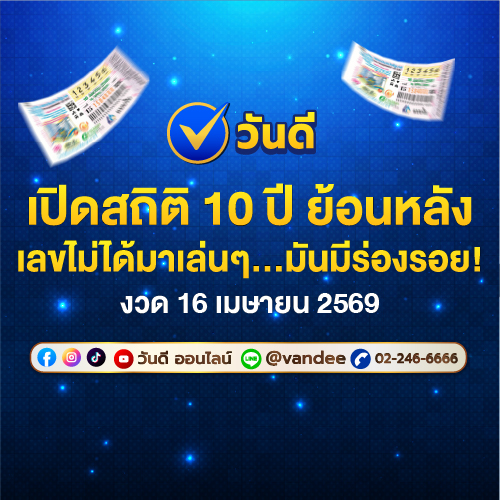 สถิติหวยย้อนหลัง_10_ปี_งวด_16_เมษายน_2569