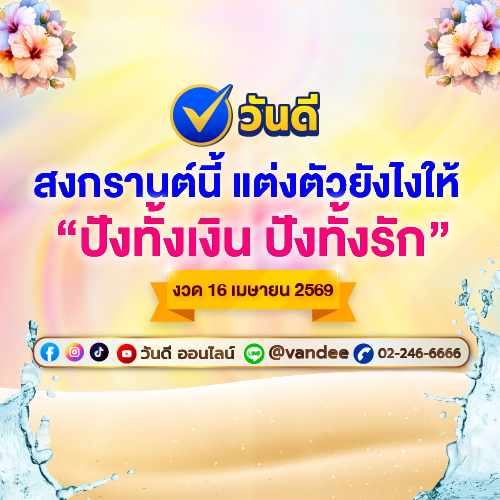 ดวง 12 ราศี สีมงคล แต่งตัวยังไงให้ปัง! งวด 16 เมษายน 2569