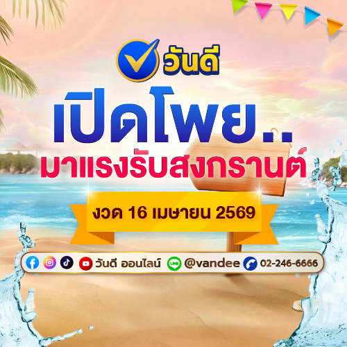 โพยเลขเด็ด งวด 16 เมษายน 2569