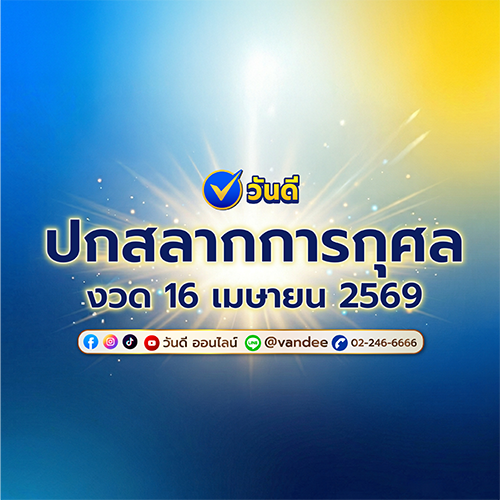 ตัวอย่างภาพ ปกสลากการกุศล งวด 16 เมษายน 2569