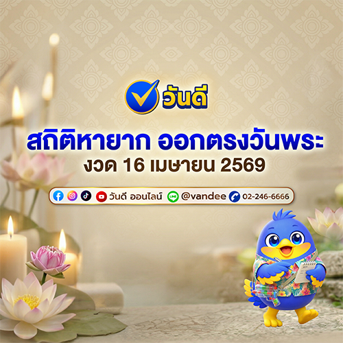 สถิติหวยวันพระย้อนหลัง_เลขออกซ้ำ_งวด_16_เมษายน_2569